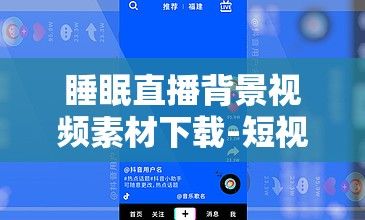 睡眠直播背景视频素材下载-短视频素材v5.2.0免费官方版